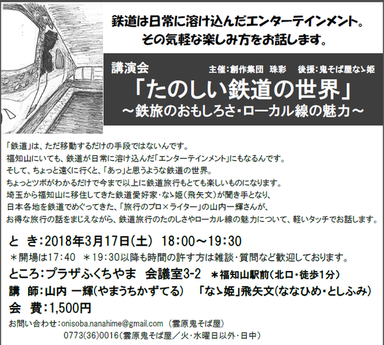 京都 福知山で講演会 3 17 土 18時から講演会 たのしい鉄道の世界 時刻確定 ライター 歴史旅行研究家 英語 ドイツ語トレーナー 山内一輝のブログ